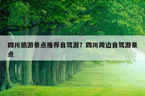 适合自驾游的旅游城市有哪些