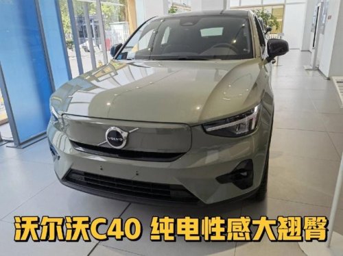 沃尔沃纯电动汽车有哪些车型
