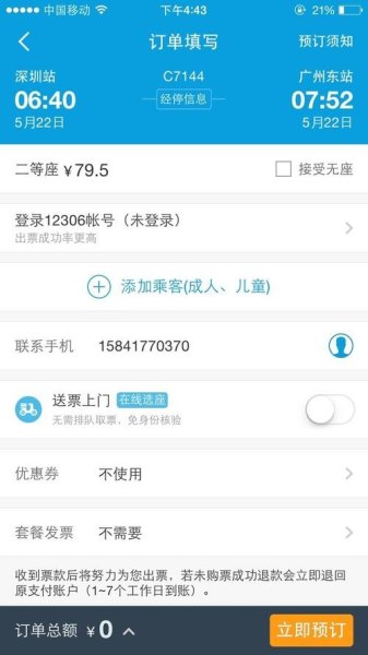 怎么样预订高铁票？