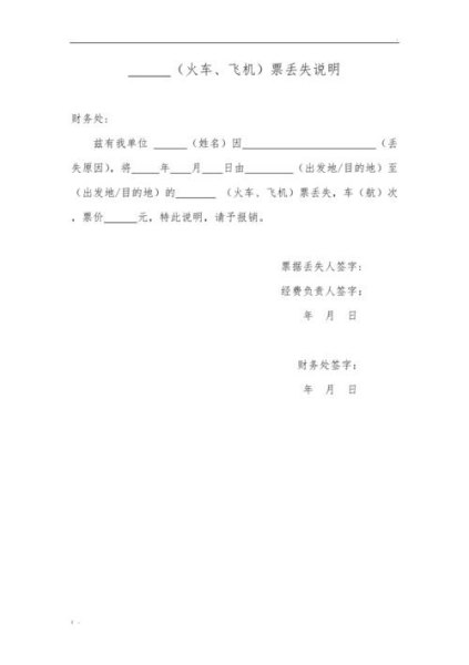 高铁票丢失情况说明模板