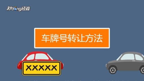 车牌转让最简单的方法？