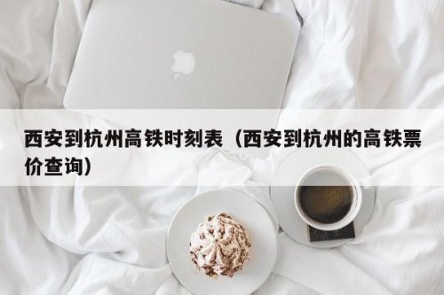 西安到杭州高铁几小时