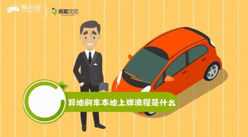 异地购车异地上车牌怎么办理? 异地购车异地上车牌怎么办理?