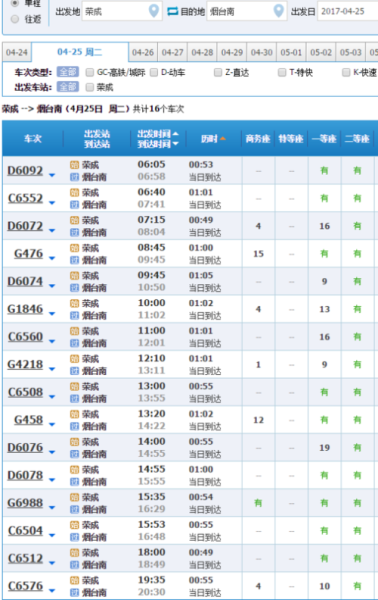 威海到荣成高铁时刻表