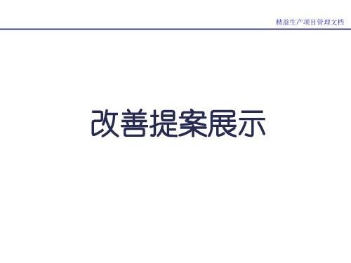 公司减少浪费改善提案