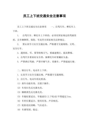 上下班注意哪些安全事项 上下班注意哪些安全事项