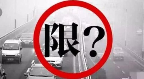 限号只要不进城就没事吗