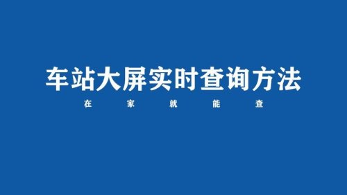 车站大屏实时查询网页