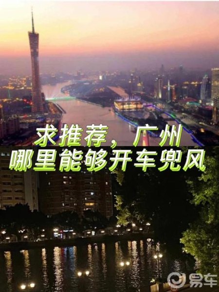 广州哪里开车兜风最爽