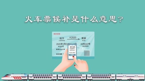 高铁抢票候补是什么意思