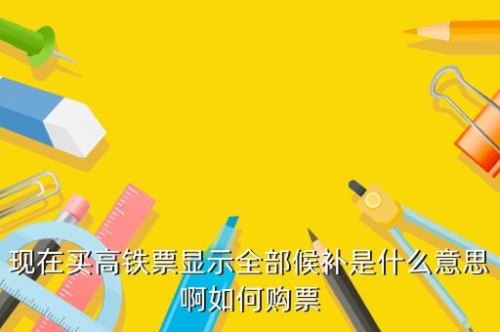 高铁抢票和候补有什么区别？