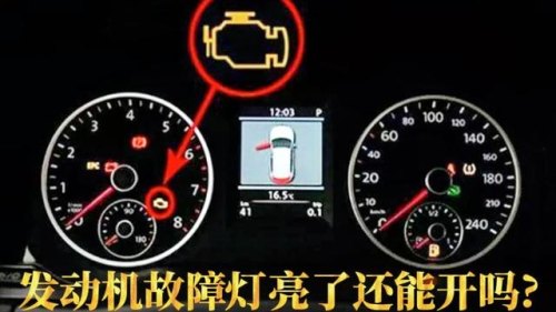 发动机故障灯亮了还可以继续开吗