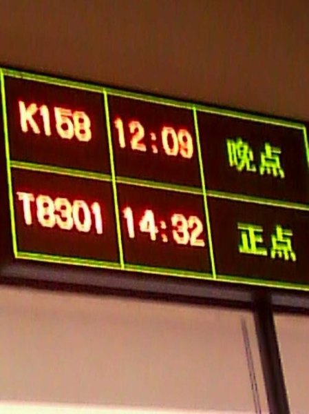 高铁晚点是什么意思?