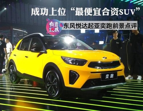 奕跑怎么样?为什么销量这么差