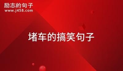 坐车上该发什么样的句子