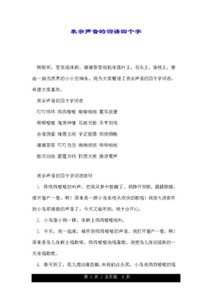 声音响的四字词语？