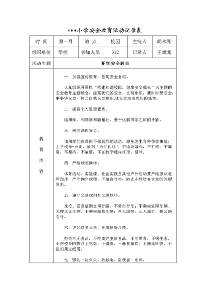 小学学校安全教育记录
