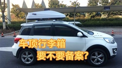 车顶行李箱需要交管部门备案吗