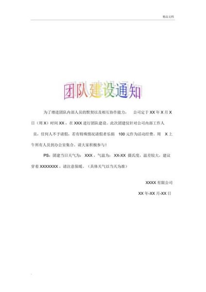 明天团建通知内容怎么发