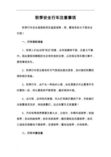 安全行驶注意事项？