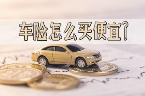 在哪里买车险最划算和最实用