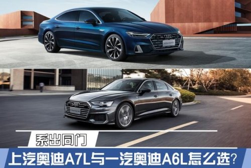 奥迪a6l跟a7l怎么选？