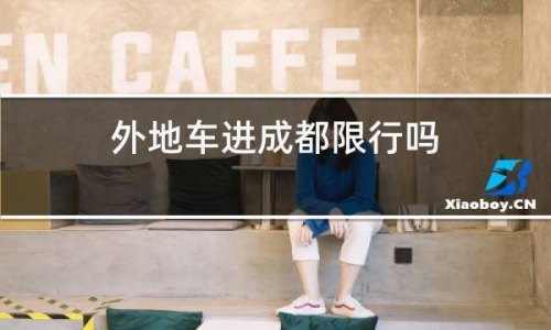 外地去成都现在能进去吗