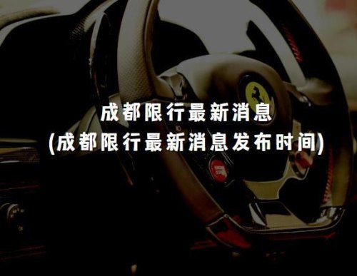 成都限号出行处罚叠加吗 成都限号出行处罚叠加吗