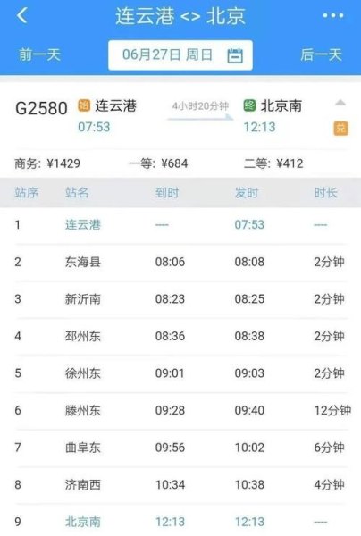 高铁G372到站实时查询