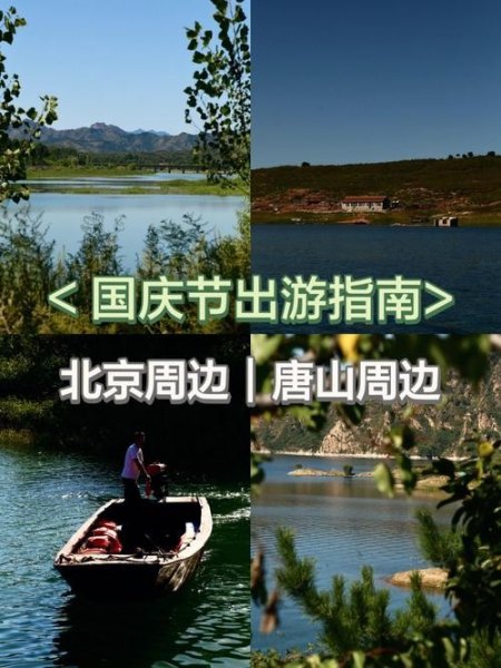 唐山周边一天自驾游 唐山周边一天自驾游