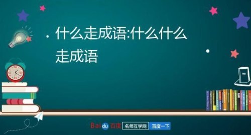 什么什么走什么的成语 什么什么走什么的成语