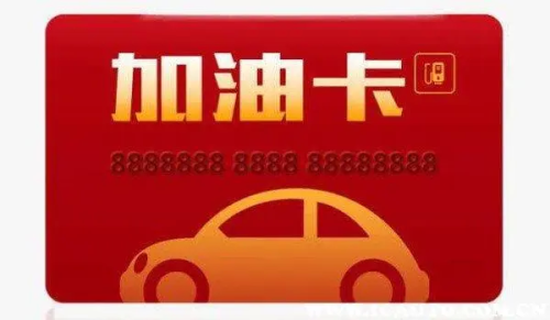 油卡怎么使用？