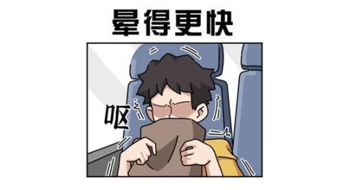 从小到大一直晕车为啥