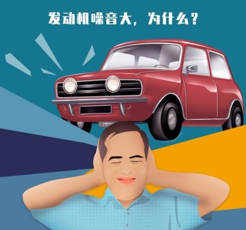 驾驶室内发动机噪音大怎么解决 驾驶室内发动机噪音大怎么解决