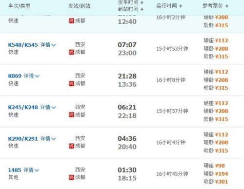 西安到成都高铁车次查询 西安到成都高铁车次查询