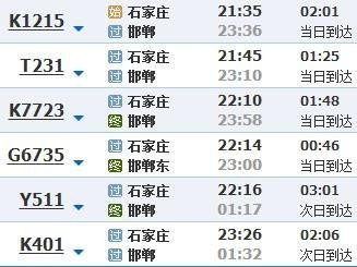 邯郸东到石家庄站高铁时刻表 邯郸东到石家庄站高铁时刻表