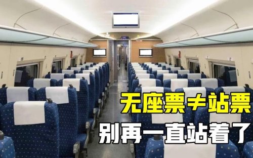 高铁二等座换无座什么意思