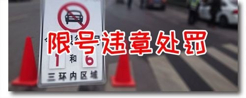 限号被开罚单还会再罚吗
