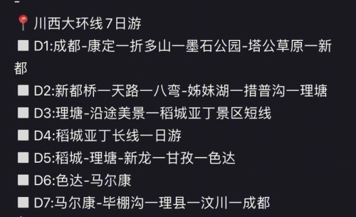 川西小环线过路费