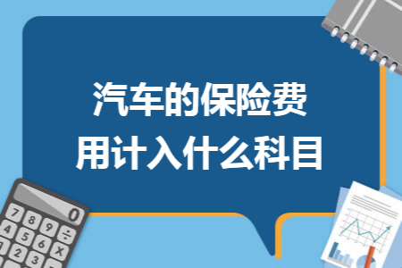 生产用车辆保险费计入什么科目 生产用车辆保险费计入什么科目