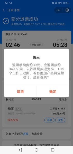 高铁没赶上退票扣多少钱
