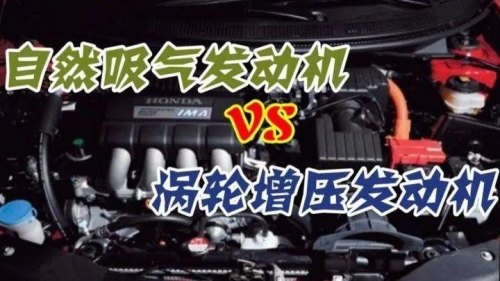涡轮增压和自然吸气哪个起步快 涡轮增压和自然吸气哪个起步快