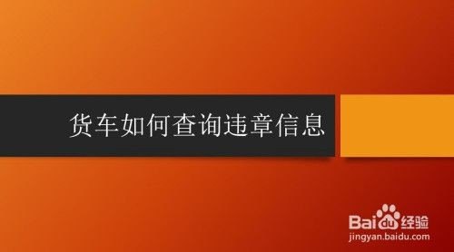 货车的违章怎么查询？