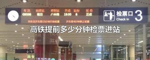 高铁提前多少时间检票?
