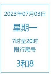 最新限号2023年7月