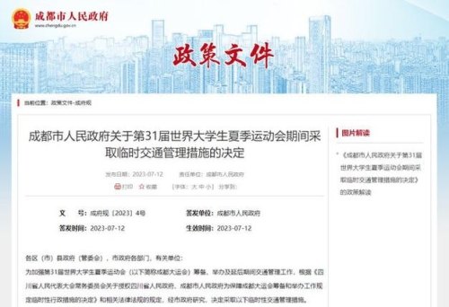 成都大运会期间限号处罚 成都大运会期间限号处罚