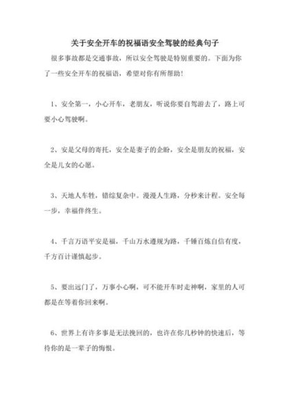 叮嘱开车安全的短句？