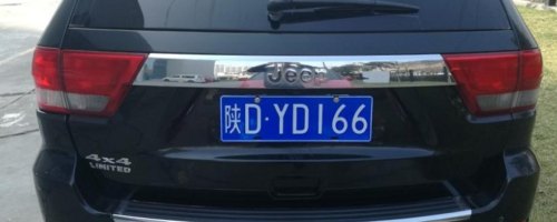 陕D是那个地方的车牌号？