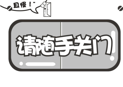 进出随手关门温馨提示