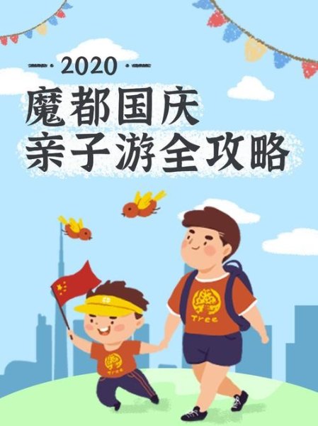 国庆亲子游推荐线路